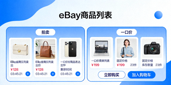 eBay平台拍卖与一口价商品列表页面，突出其多样化销售模式