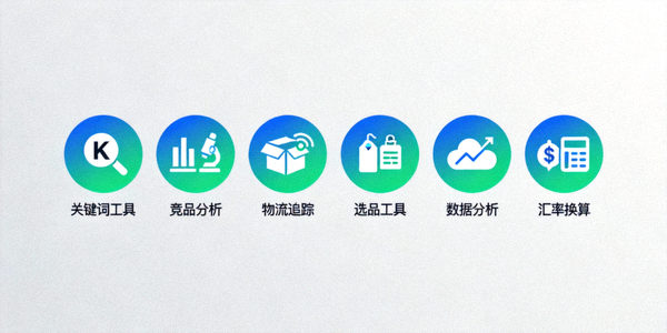 各类跨境电商实用工具图标集合，包括关键词工具、竞品分析、物流追踪等