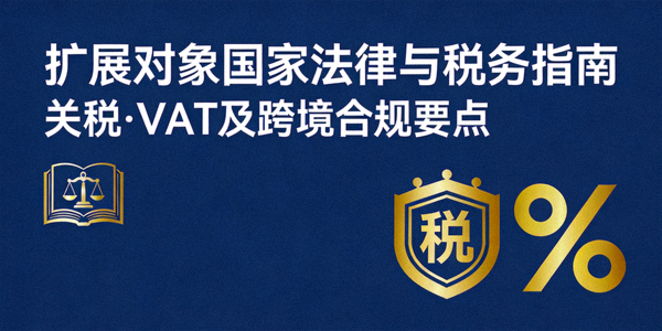 扩展对象国家的法律与税务指南手册封面，包含关税、VAT等内容