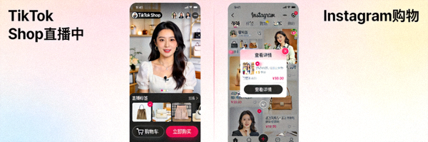 TikTok Shop直播购物界面与Instagram购物功能截图对比