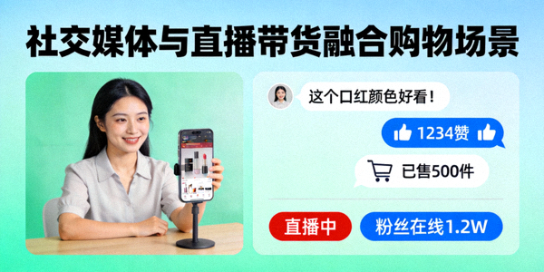 社交媒体与直播带货融合的购物场景示意图，展示主播正在通过手机直播展示商品